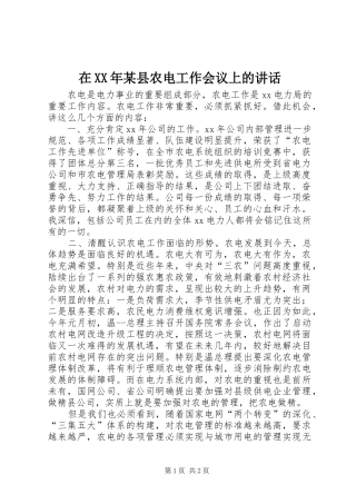 在XX年某县农电工作会议上的讲话发言