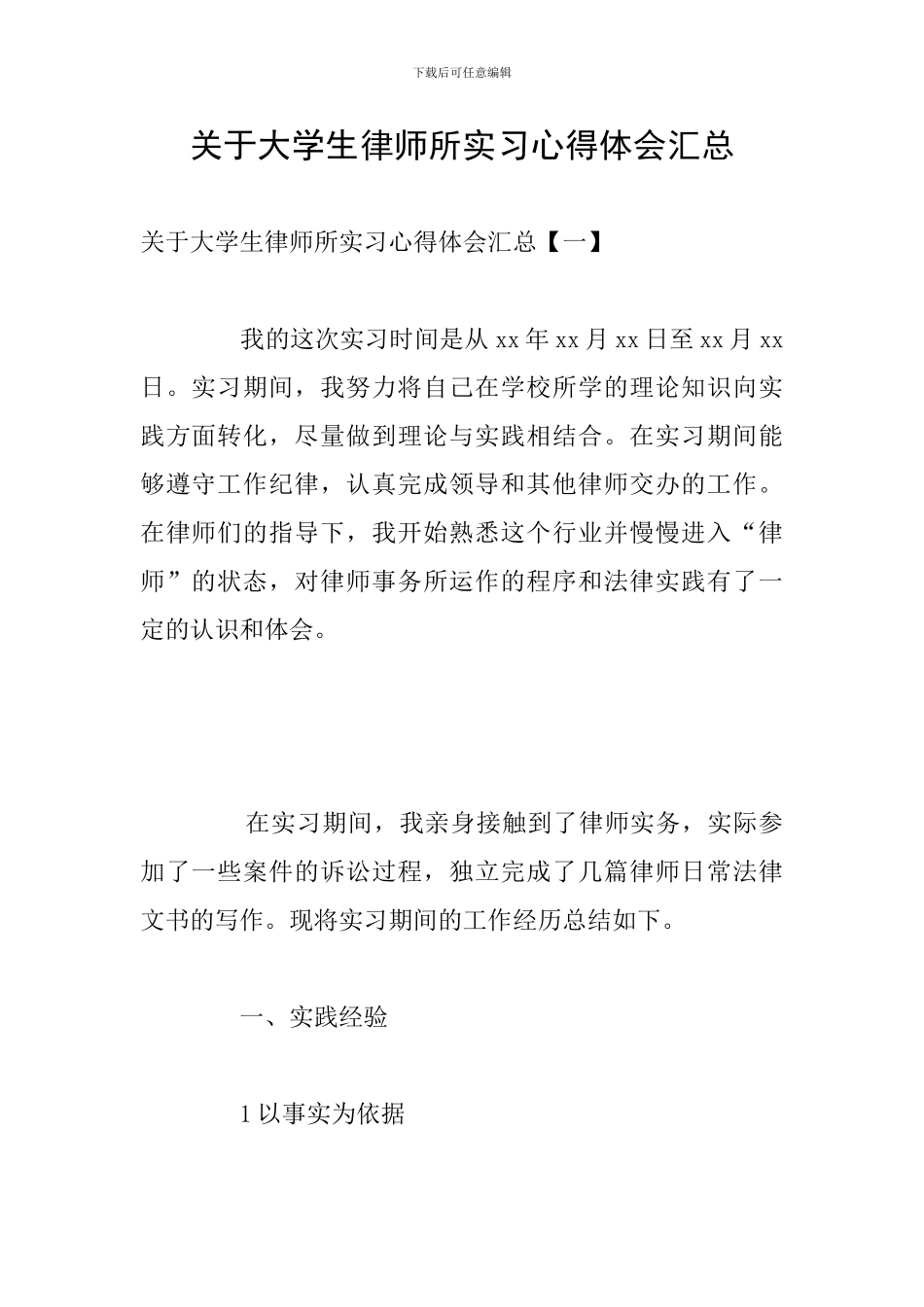 关于大学生律师所实习心得体会汇总_第1页