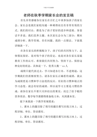 教师在秋季学期家长会的发言稿