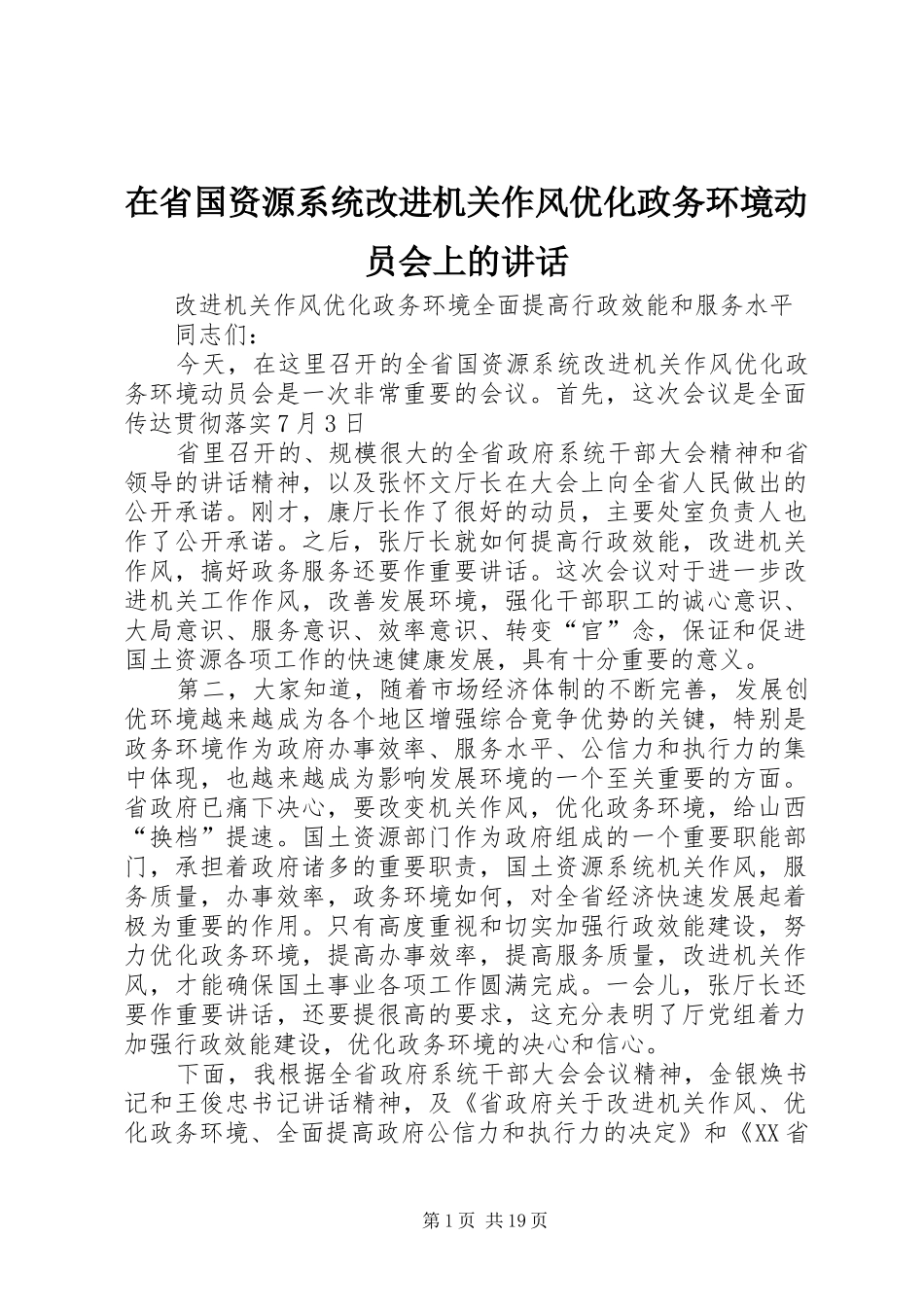 在省国资源系统改进机关作风优化政务环境动员会上的讲话发言_1_第1页