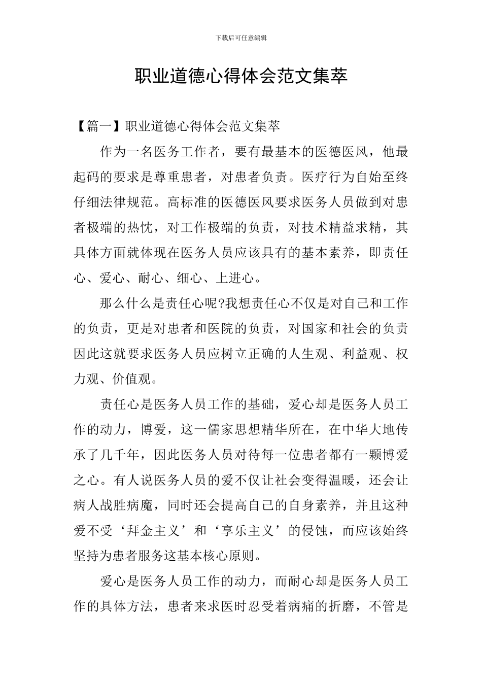 职业道德心得体会范文集萃_第1页