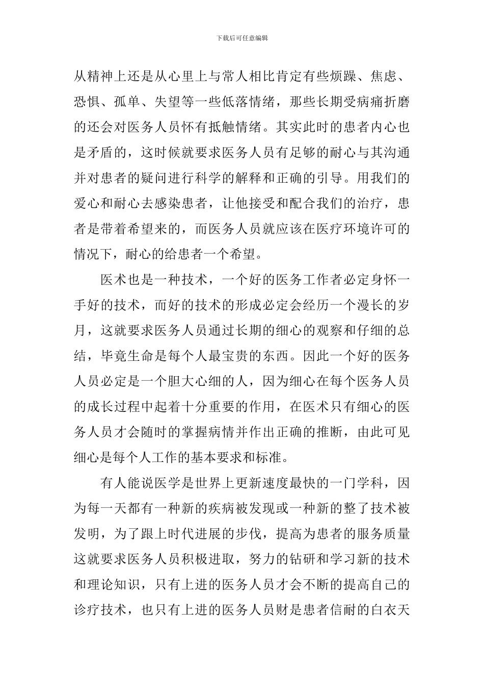 职业道德心得体会范文集萃_第2页