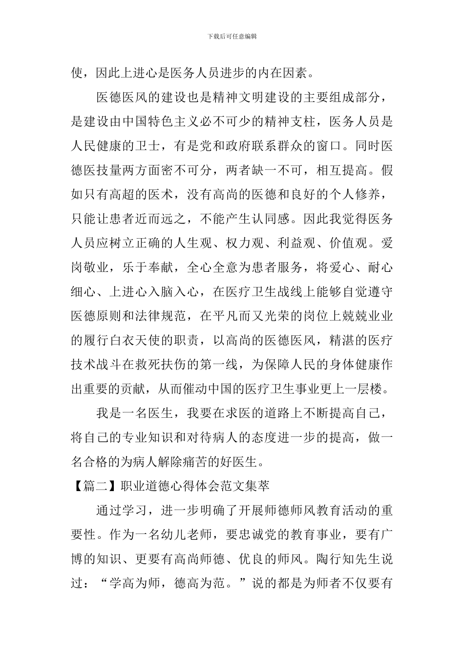 职业道德心得体会范文集萃_第3页