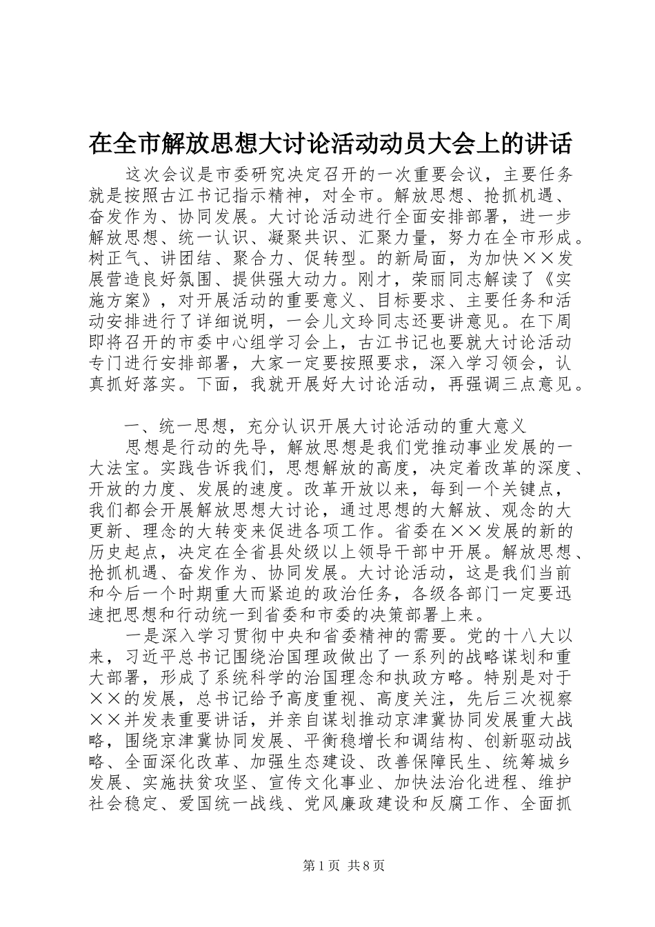 在全市解放思想大讨论活动动员大会上的讲话发言_1_第1页