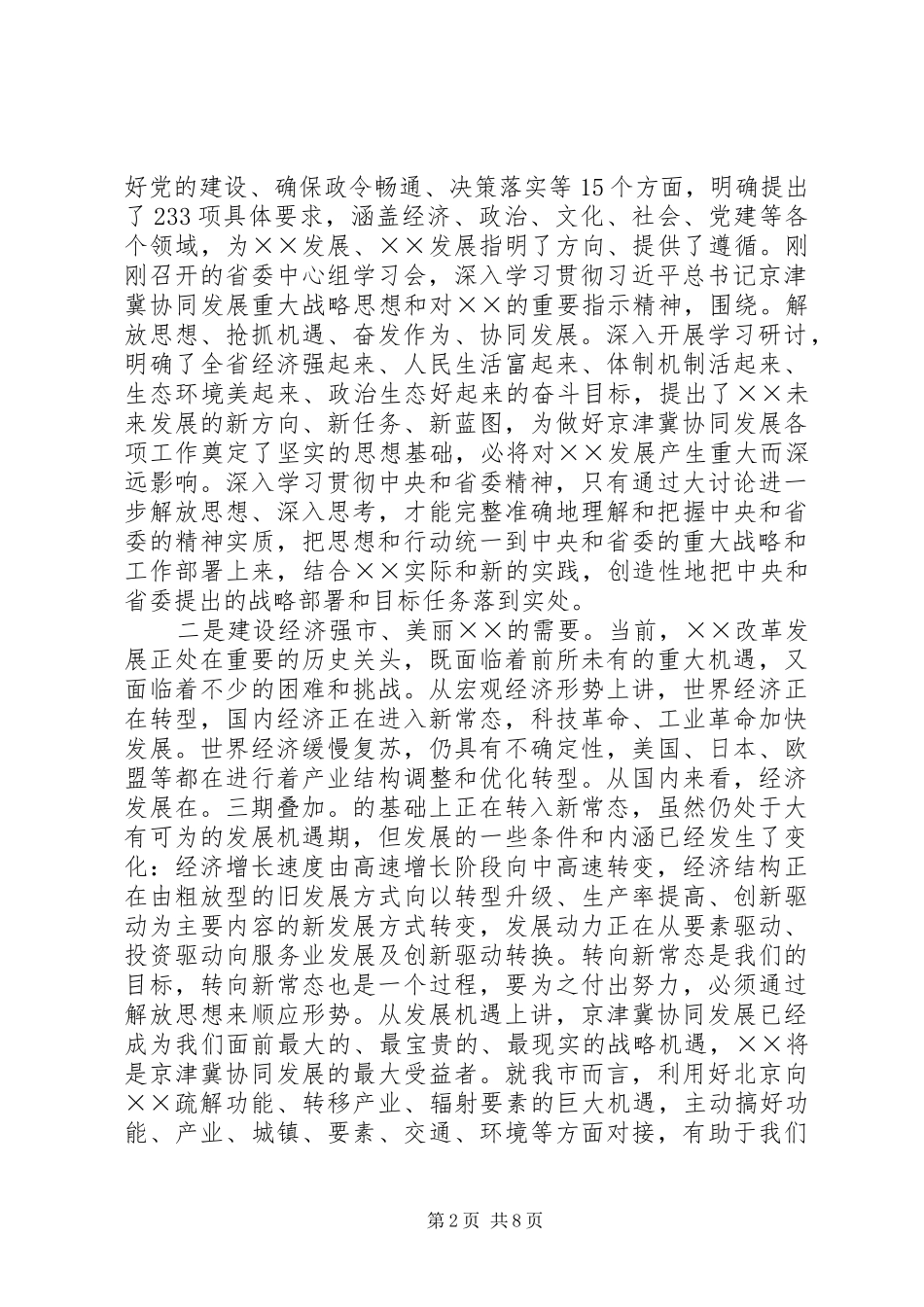 在全市解放思想大讨论活动动员大会上的讲话发言_1_第2页