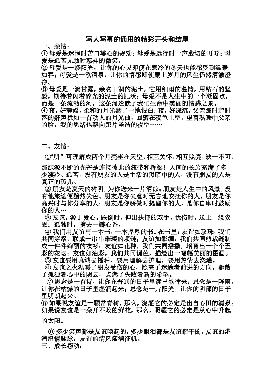 写人写事的通用的精彩开头和结尾_第1页