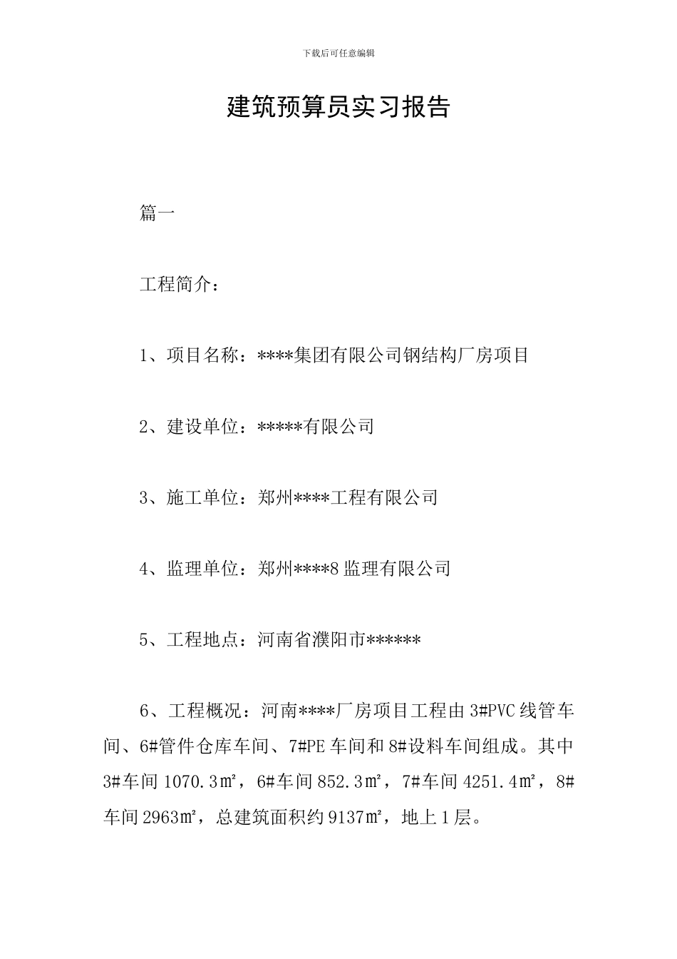 建筑预算员实习报告_第1页