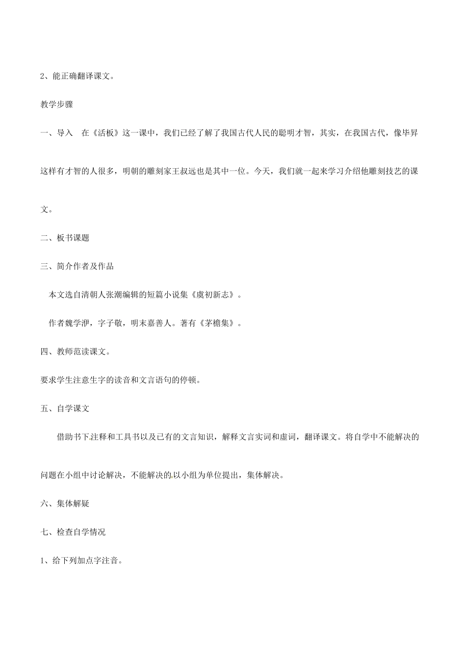 河南省济源市下冶一中八年级语文上册《第23课 核舟记》教案 新人教版_第2页