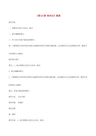 河南省济源市下冶一中八年级语文上册《第23课 核舟记》教案 新人教版