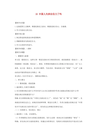 安徽省滁州市定远县炉桥中学九年级语文上册 16 中国人失掉自信力了吗教案 新人教版