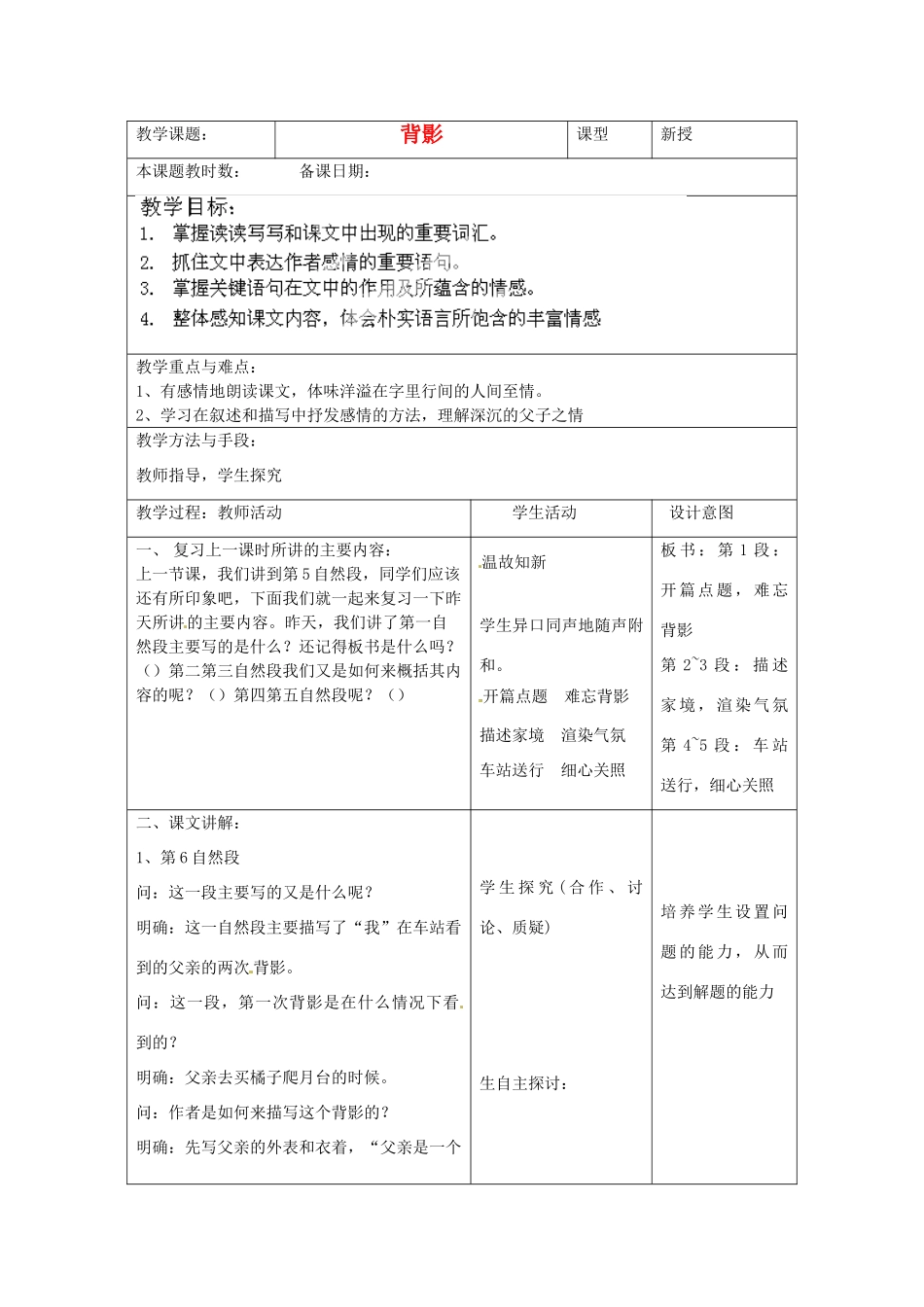 江苏省昆山市锦溪中学八年级语文上册 背影（第2课时）教案 苏教版_第1页