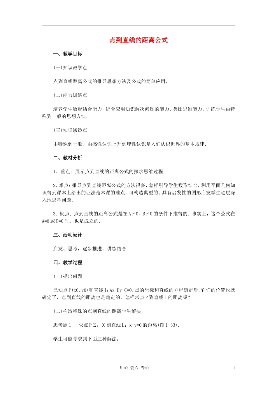 广西省高中数学 点到直线的距离公式教时教案 旧人教版_第1页