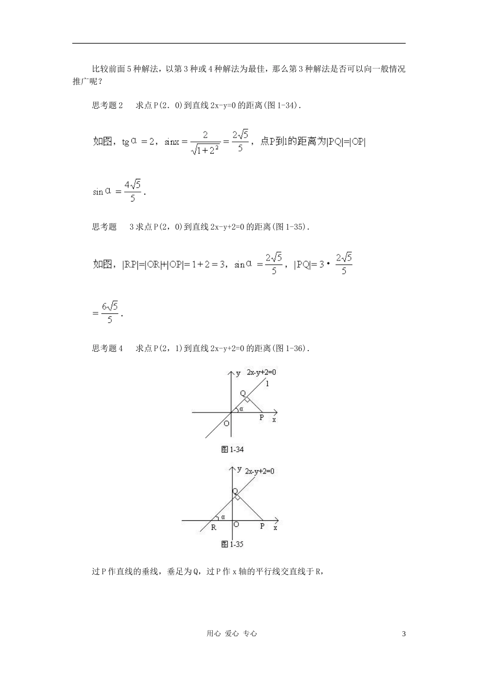 广西省高中数学 点到直线的距离公式教时教案 旧人教版_第3页