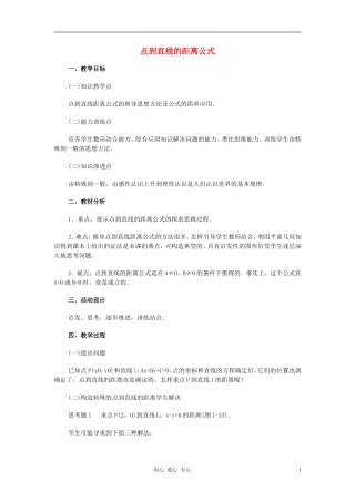 广西省高中数学 点到直线的距离公式教时教案 旧人教版