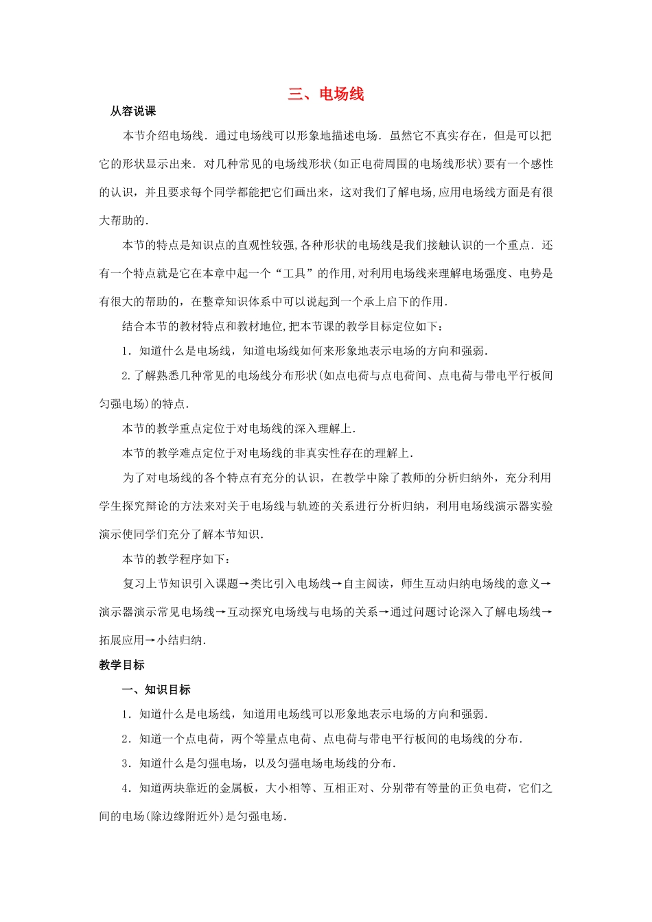 【精品】高二物理 （人教大纲版）第二册 第十三章 电场   三、电场线(第一课时)_第1页