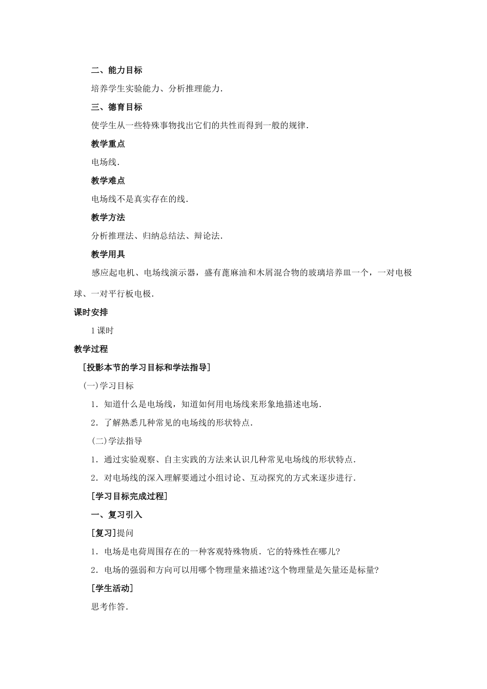 【精品】高二物理 （人教大纲版）第二册 第十三章 电场   三、电场线(第一课时)_第2页