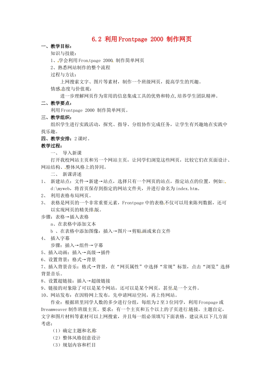 高中信息技术 6.2利用Frontpage  制作网页教案 教科版必修1-教科版高一必修1信息技术教案_第1页
