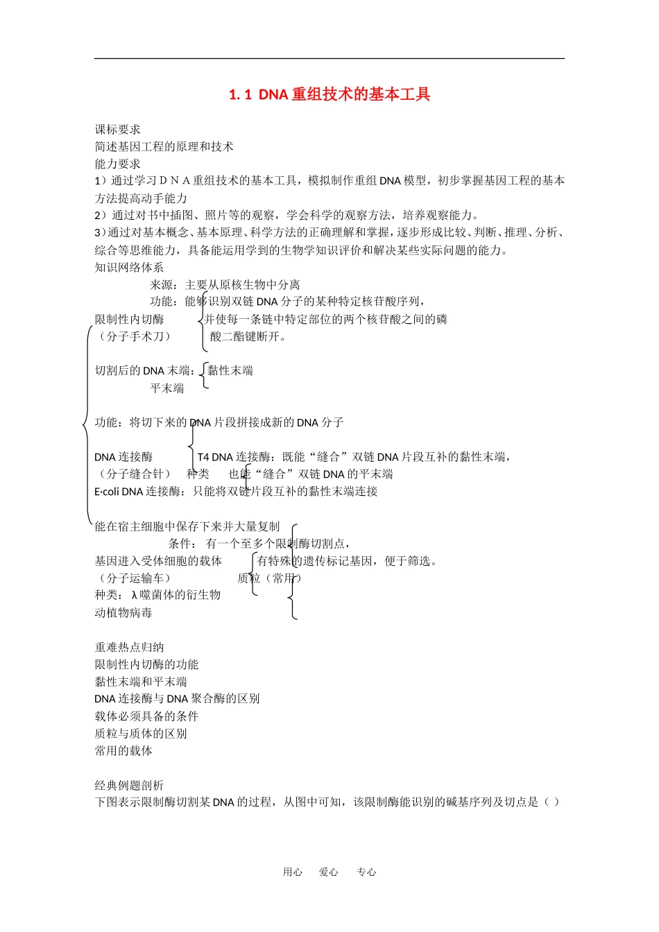 高中生物：1.1 重组技术基本工具 学案2新人教版选修3_第1页