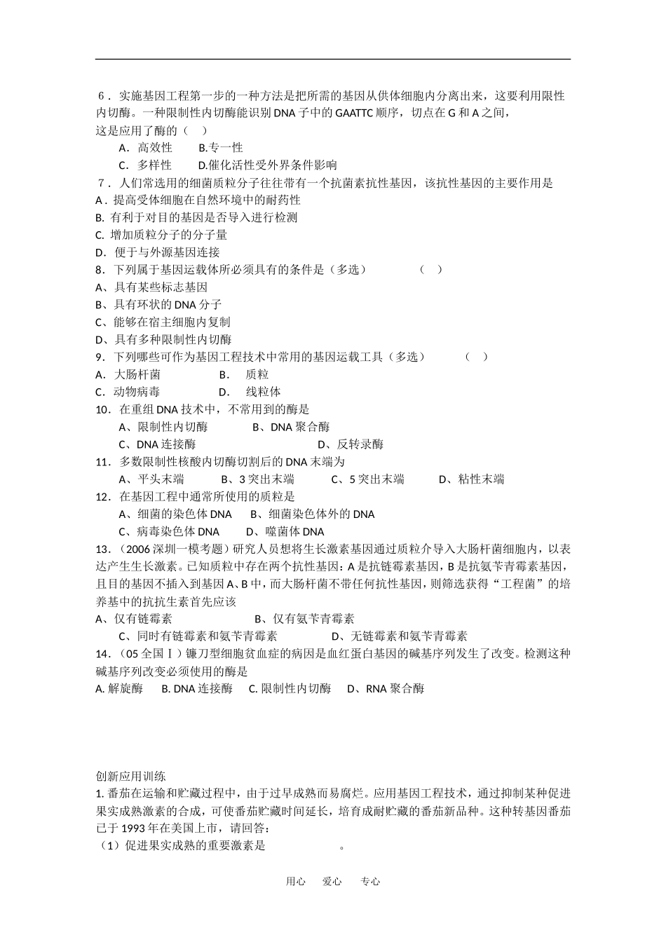 高中生物：1.1 重组技术基本工具 学案2新人教版选修3_第3页