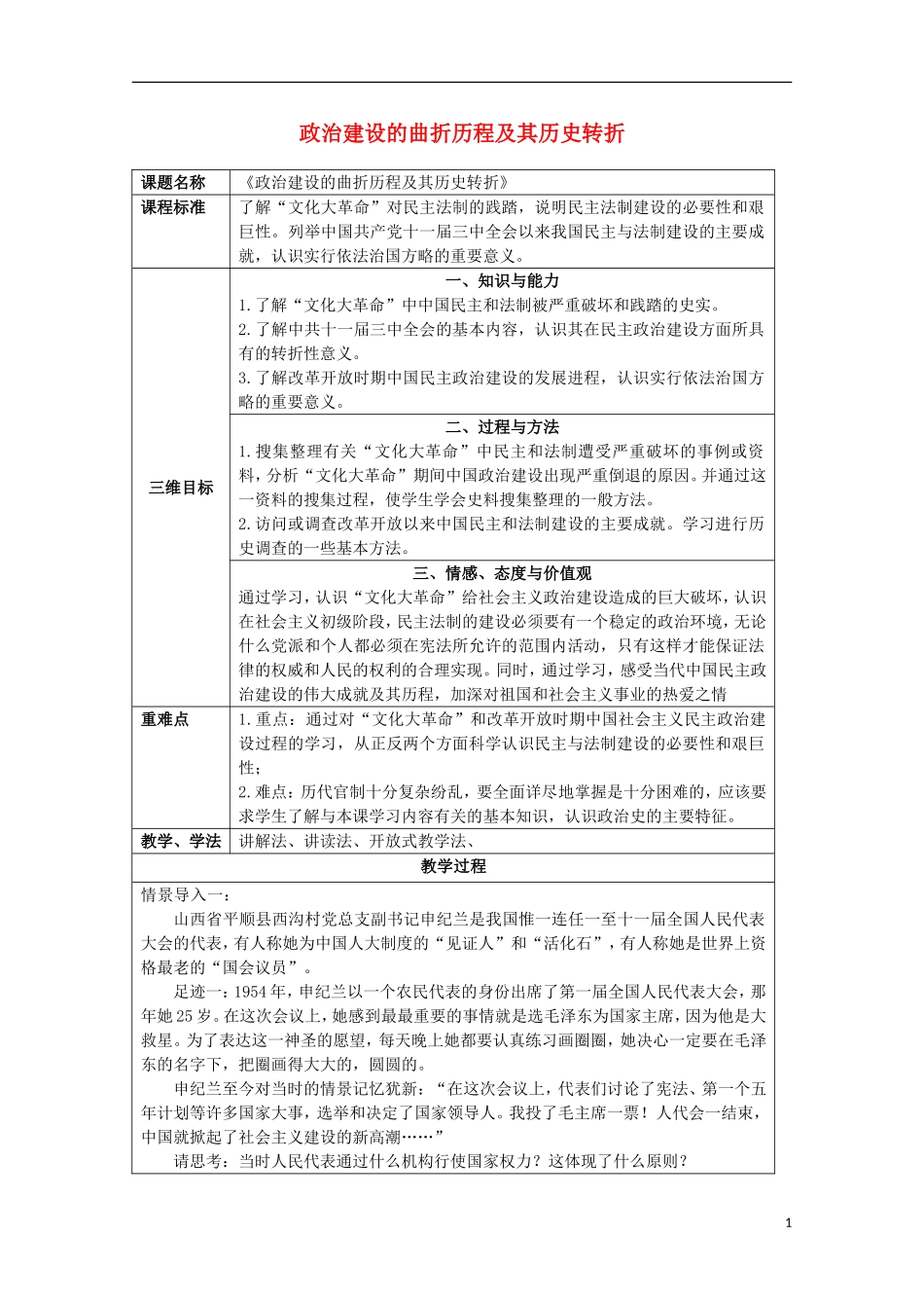 2013级高中历史 4.2 政治建设的曲折历程及其历史性转折教案 人民版必修1_第1页