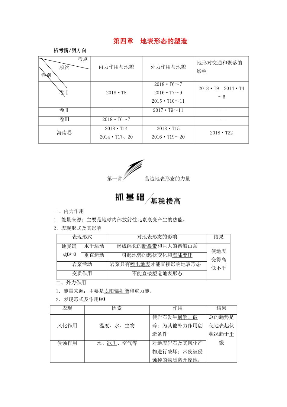 版高考地理一轮复习 第一模块 第四章 地表形态的塑造 第一讲 营造地表形态的力量学案（含解析）新人教版-新人教版高三全册地理学案_第1页
