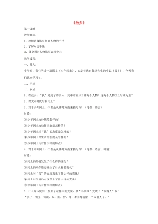 九年级语文下册 第13课《故乡》教案 语文版