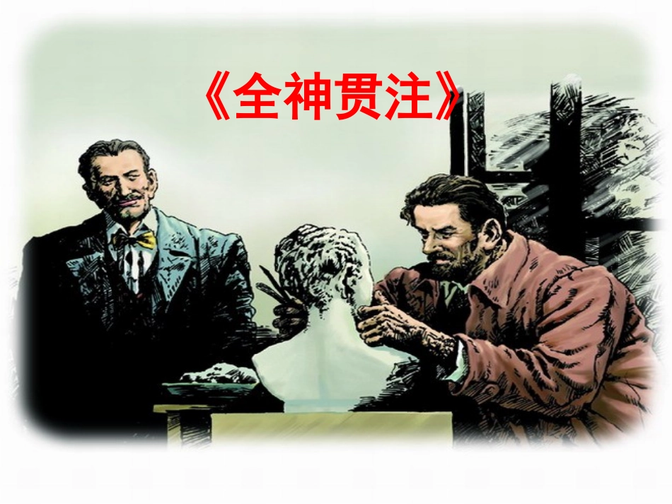 《全神贯注》教学课件2_第1页