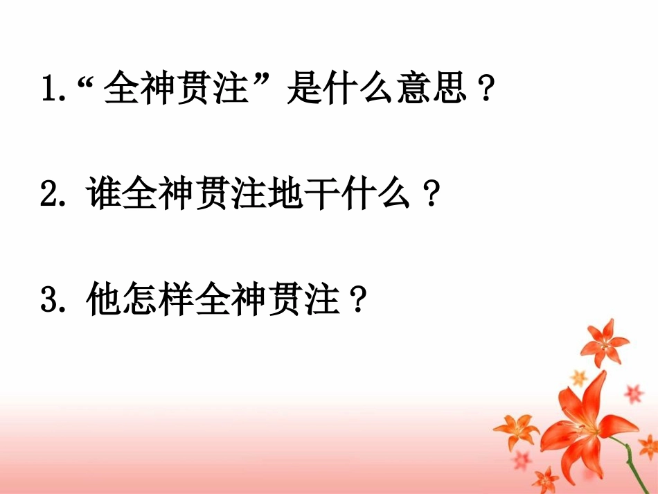 《全神贯注》教学课件2_第3页