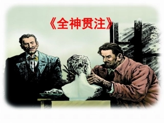 《全神贯注》教学课件2