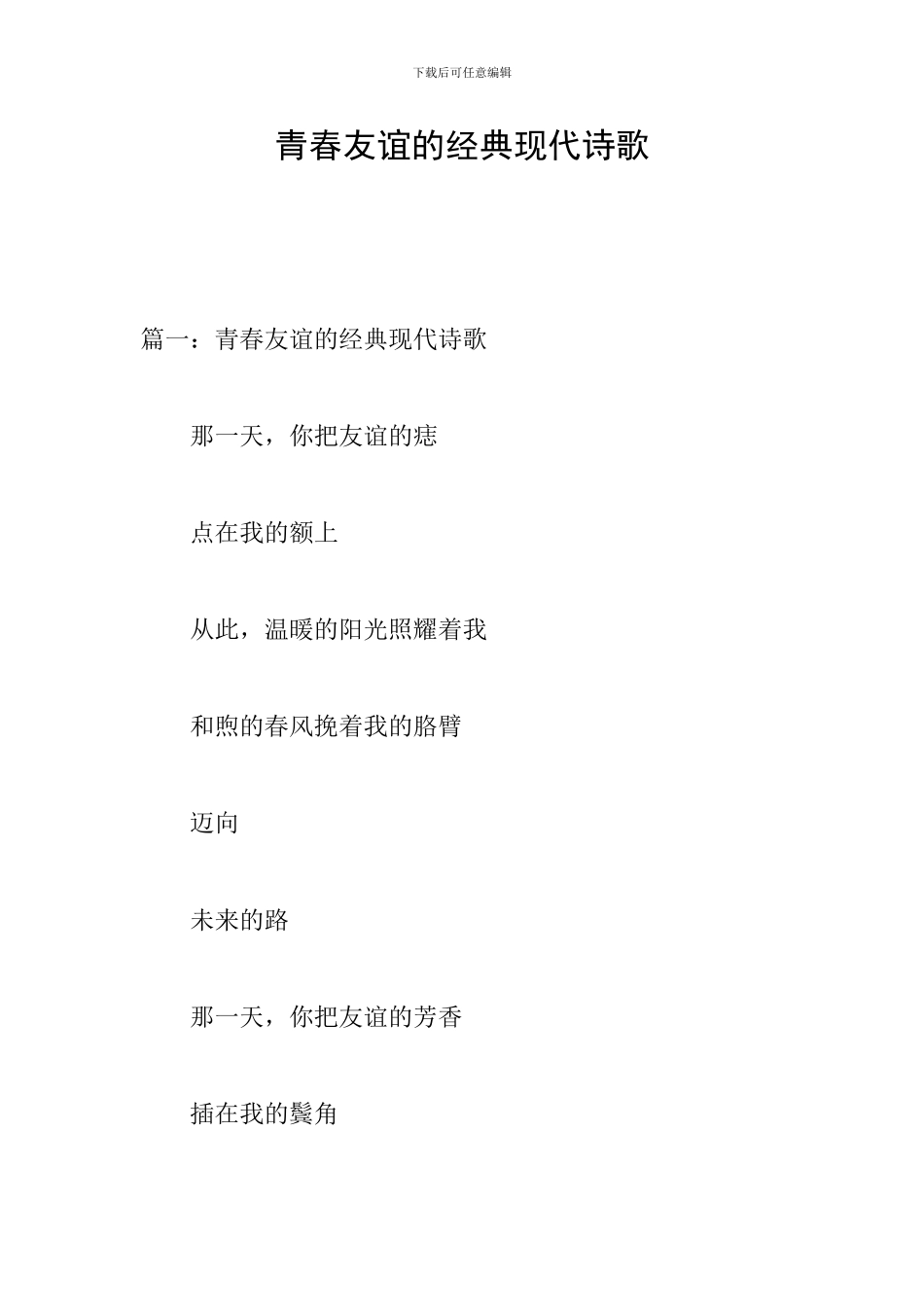 青春友谊的经典现代诗歌_第1页