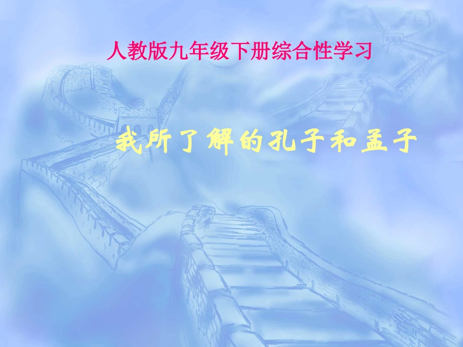 综合性学习《我所了解的孔子和孟子》_第1页