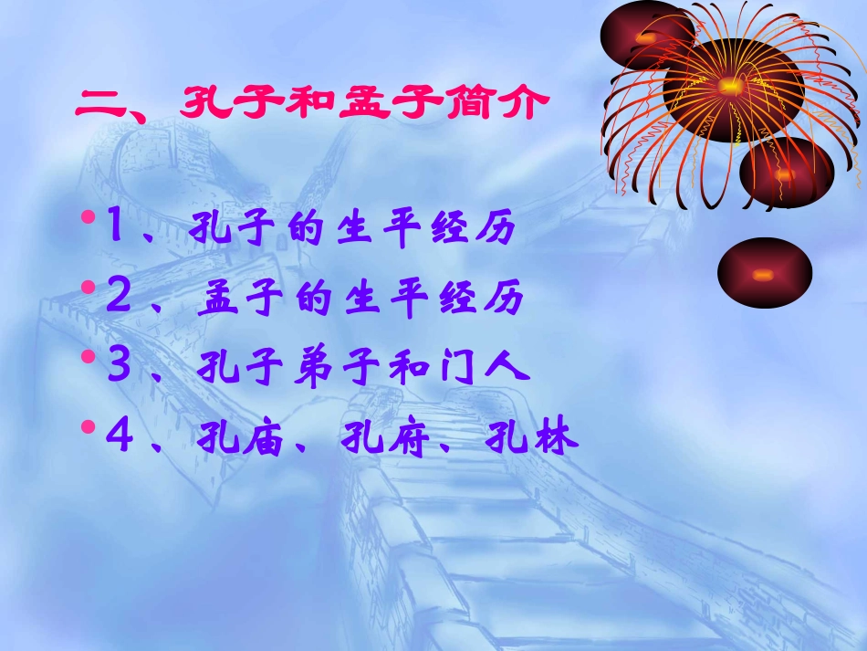 综合性学习《我所了解的孔子和孟子》_第3页