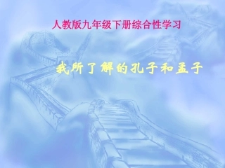 综合性学习《我所了解的孔子和孟子》