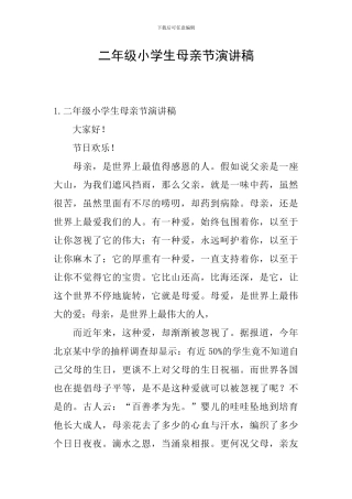二年级小学生母亲节演讲稿