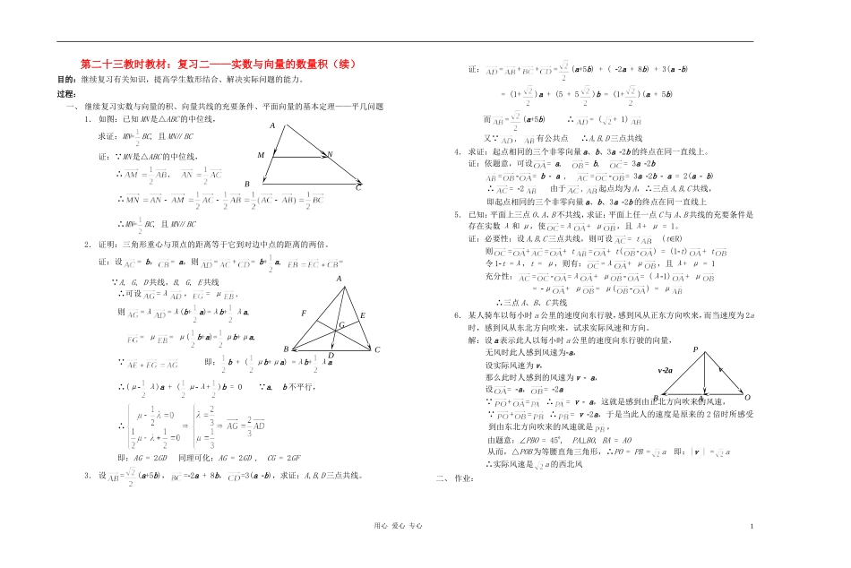 广西专用高中数学 实数与向量的数量积（续）教时教案 人教版_第1页