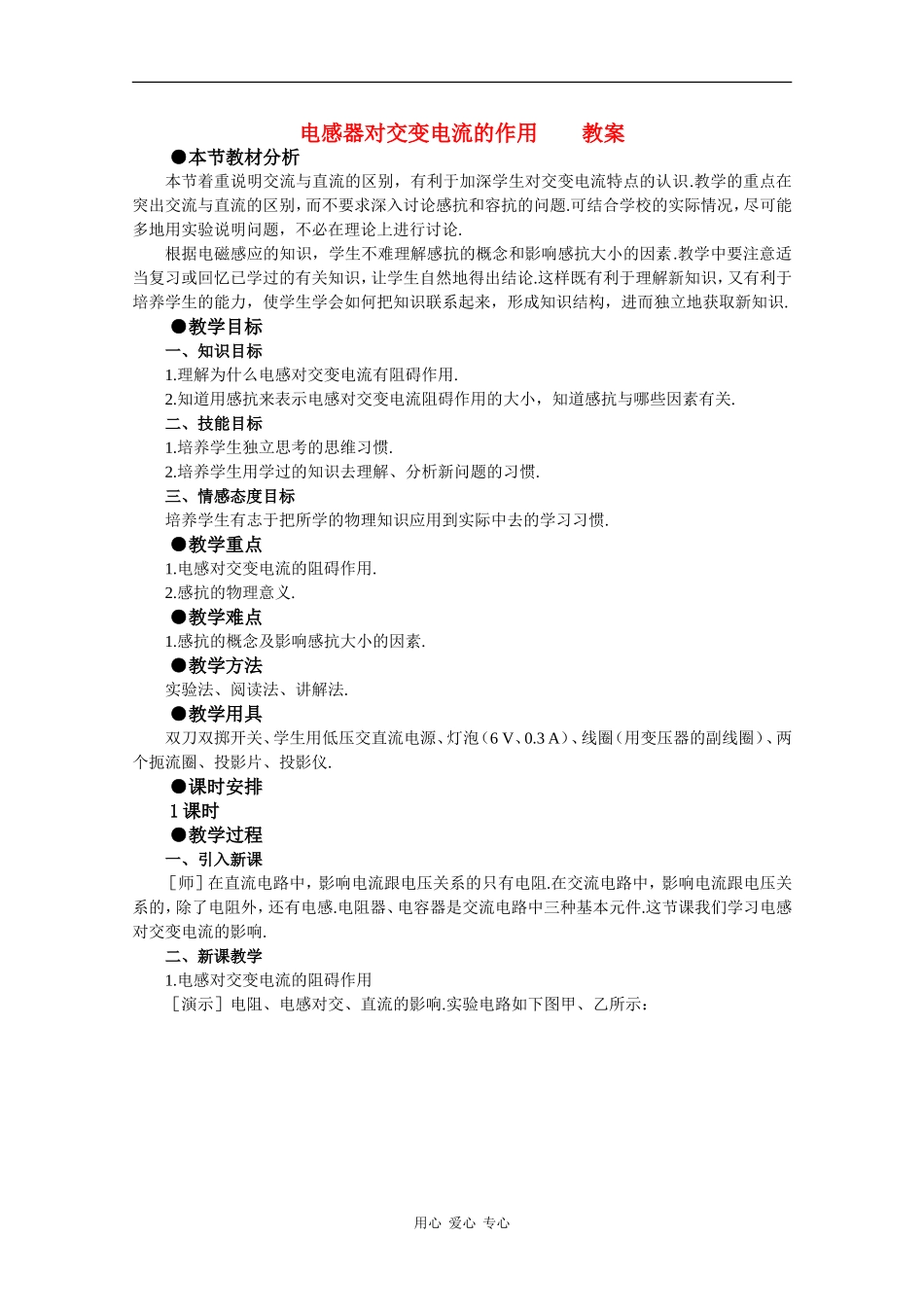 高中物理：2.4 电感器对交变电流的作用 教案 粤教版选修3-2_第1页