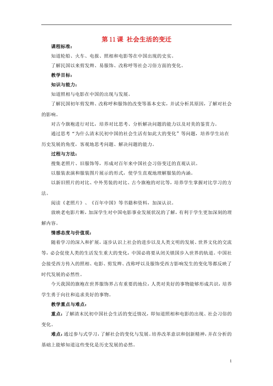 高中历史 《社会生活的变迁》教案 人民版必修2_第1页