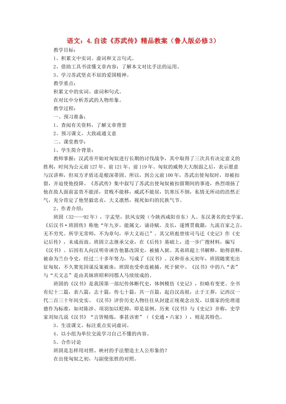 2012高中语文 4自读《苏武传》1教案 鲁人版必修3_第1页