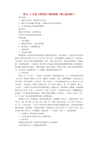 2012高中语文 4自读《苏武传》1教案 鲁人版必修3