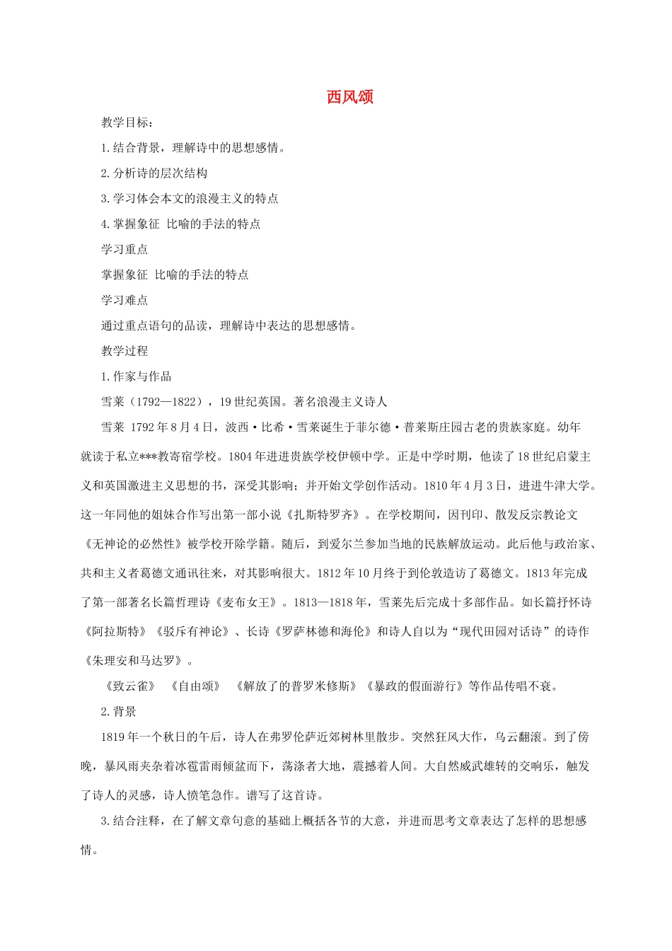 春九年级语文下册 第8课《西风颂》教案1 长春版-长春版初中九年级下册语文教案_第1页