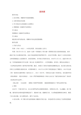 春九年级语文下册 第8课《西风颂》教案1 长春版-长春版初中九年级下册语文教案