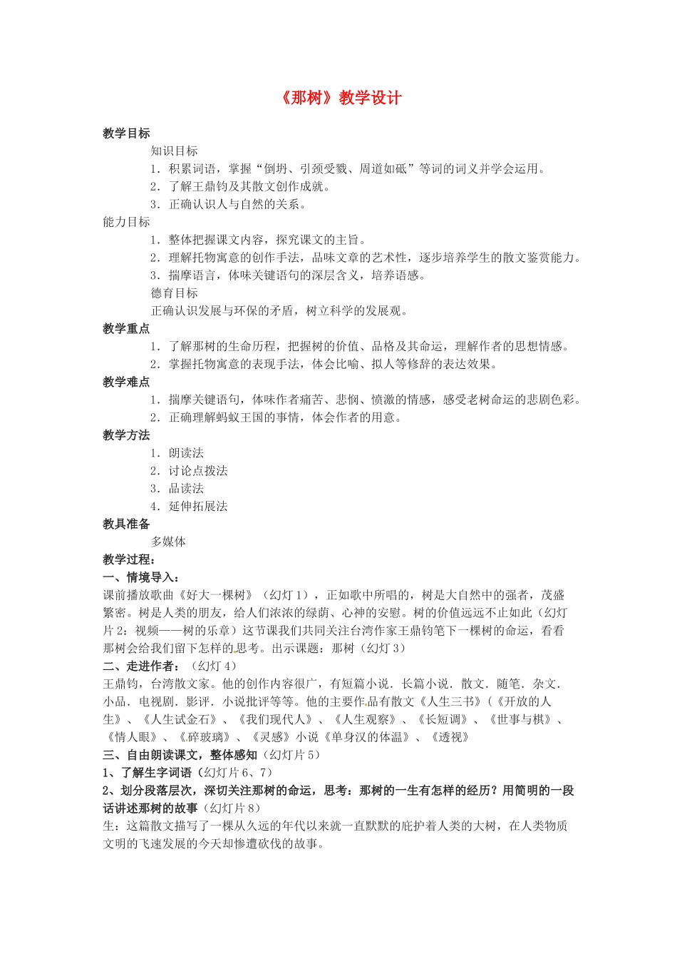 九年级语文下册《那树》教案1人教版_第1页