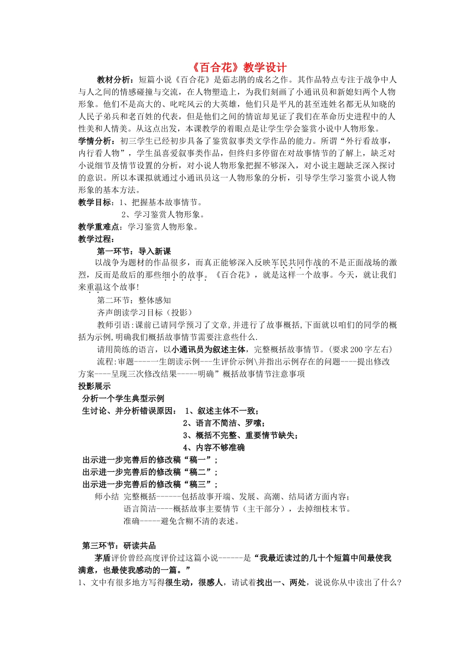 九年级语文下册 第4单元 第15课《百合花》教学设计 语文版-语文版初中九年级下册语文教案_第1页