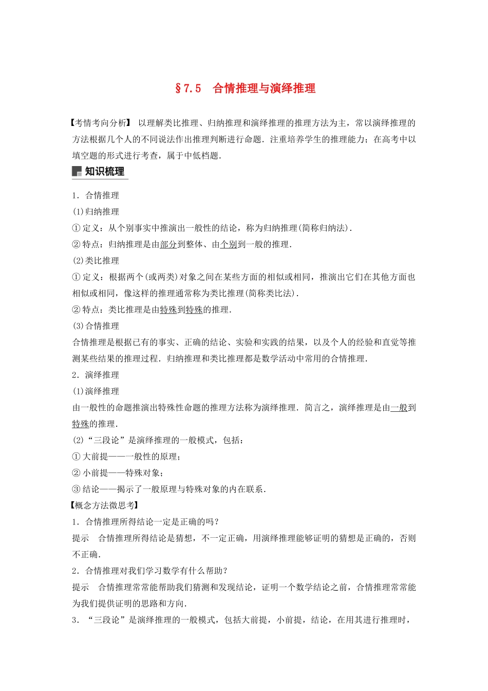（江苏专用）高考数学大一轮复习 第七章 不等式、推理与证明、数学归纳法 7.5 合情推理与演绎推理教案（含解析）-人教版高三全册数学教案_第1页