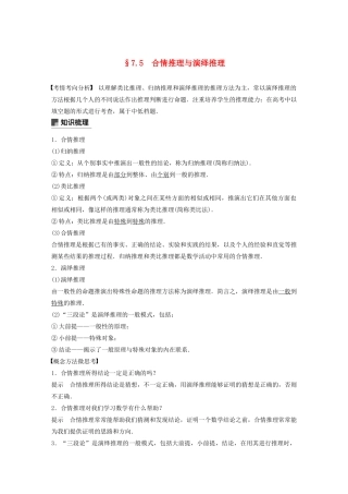 （江苏专用）高考数学大一轮复习 第七章 不等式、推理与证明、数学归纳法 7.5 合情推理与演绎推理教案（含解析）-人教版高三全册数学教案