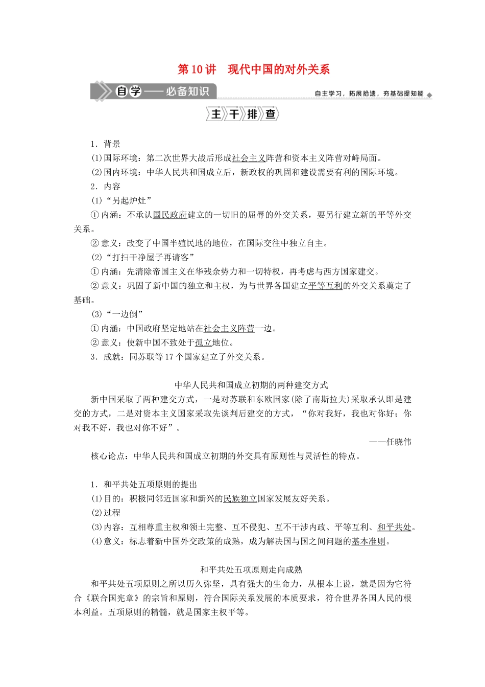 （选考）新高考历史一轮复习 第三单元 现代中国的政治建设、祖国统一和对外关系 第10讲 现代中国的对外关系学案 新人教版-新人教版高三全册历史学案_第1页