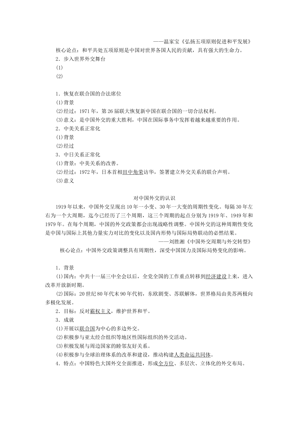 （选考）新高考历史一轮复习 第三单元 现代中国的政治建设、祖国统一和对外关系 第10讲 现代中国的对外关系学案 新人教版-新人教版高三全册历史学案_第2页