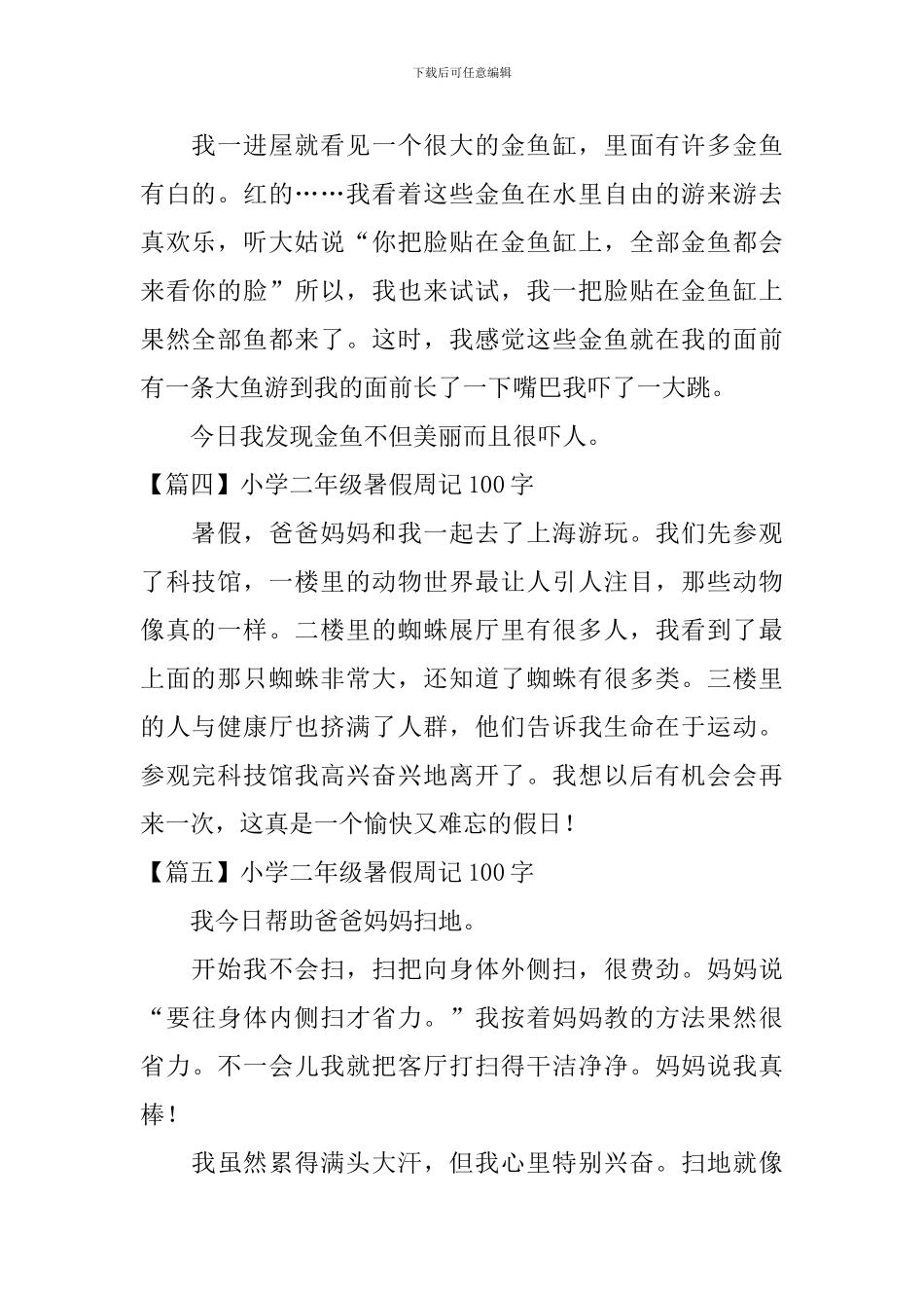 小学二年级暑假周记100字_第2页