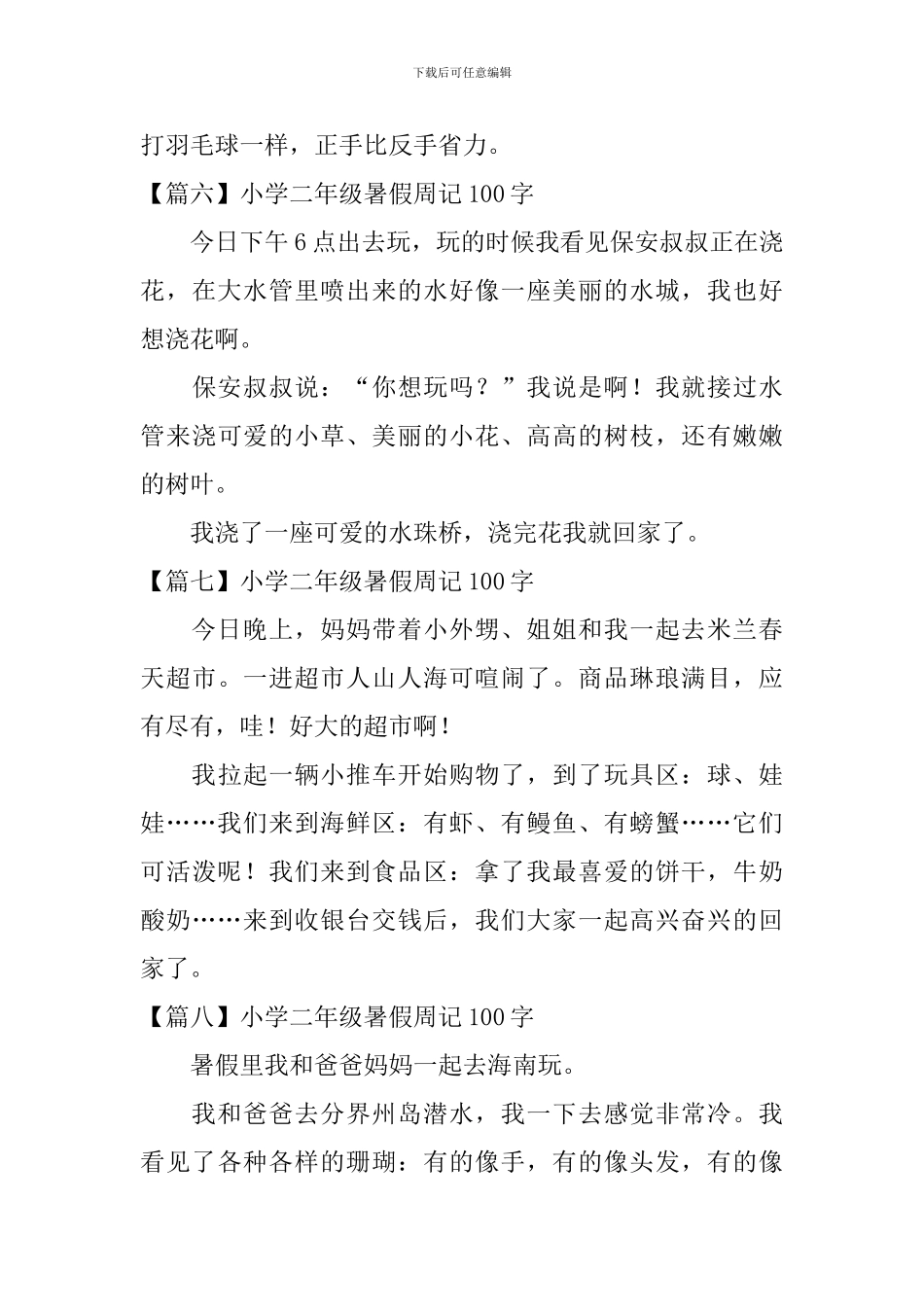 小学二年级暑假周记100字_第3页