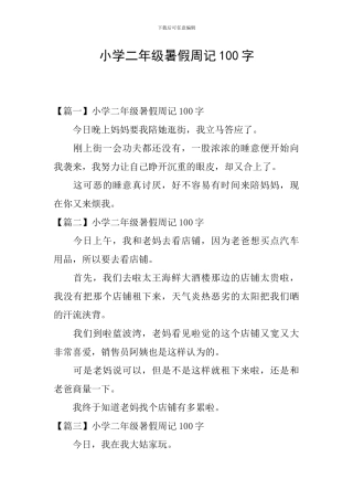 小学二年级暑假周记100字